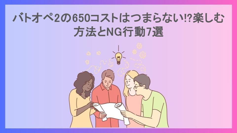 バトオペ2の650コストはつまらない!?楽しむ方法とNG行動7選